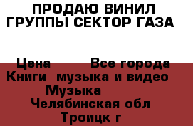 ПРОДАЮ ВИНИЛ ГРУППЫ СЕКТОР ГАЗА  › Цена ­ 25 - Все города Книги, музыка и видео » Музыка, CD   . Челябинская обл.,Троицк г.